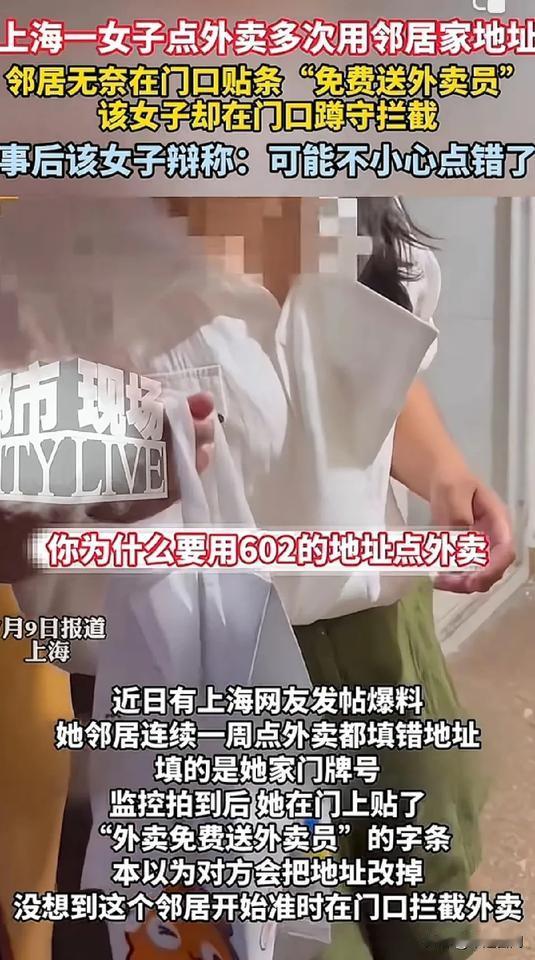 上海一女子点外卖多次用邻居家地址，邻居无奈在门口贴条“免费送外卖员”该女子却在
