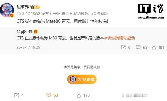 【华为Mate80青云版曝光：内置散热风扇，性能释放更强】据爆料，华为M