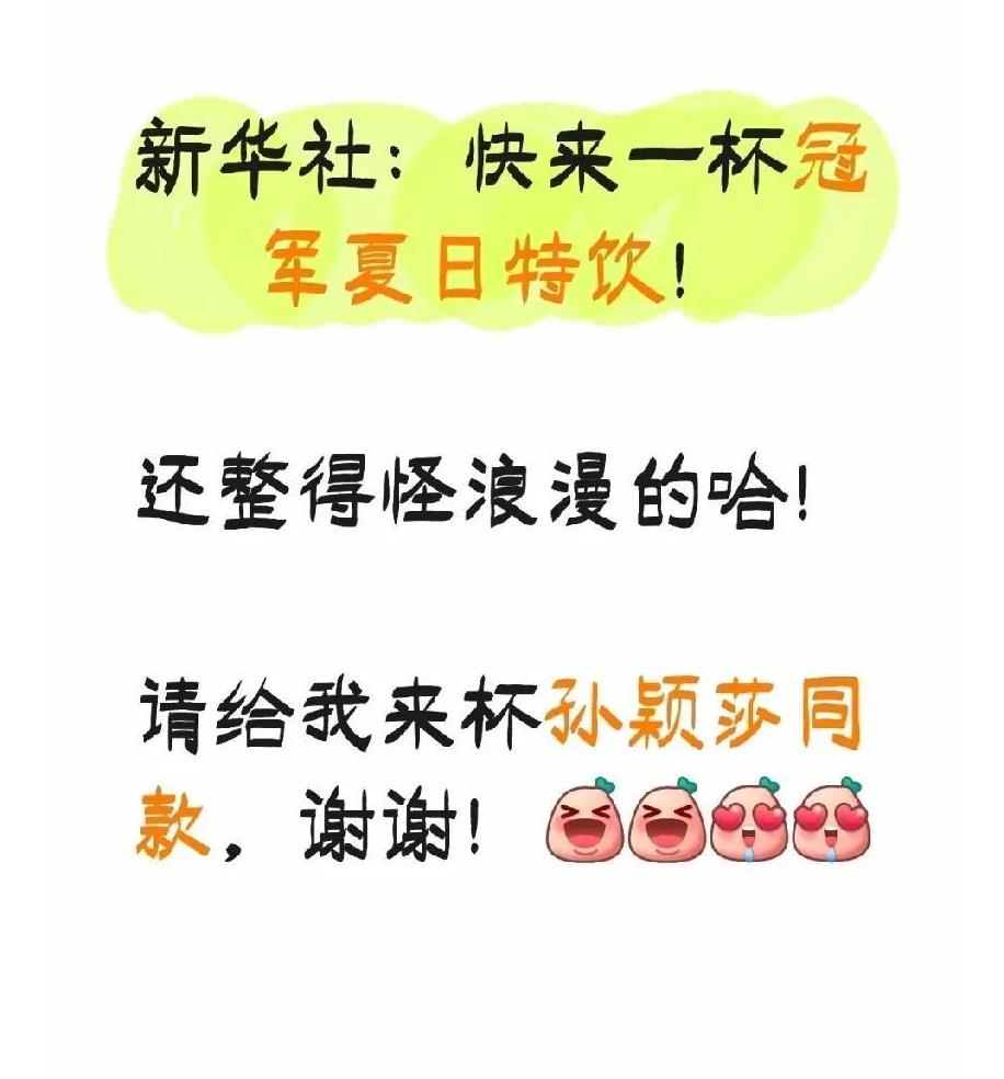 [大笑][大笑]新华社：快来一杯冠军夏日特饮！还整得怪浪漫的哈！新华社我都要不