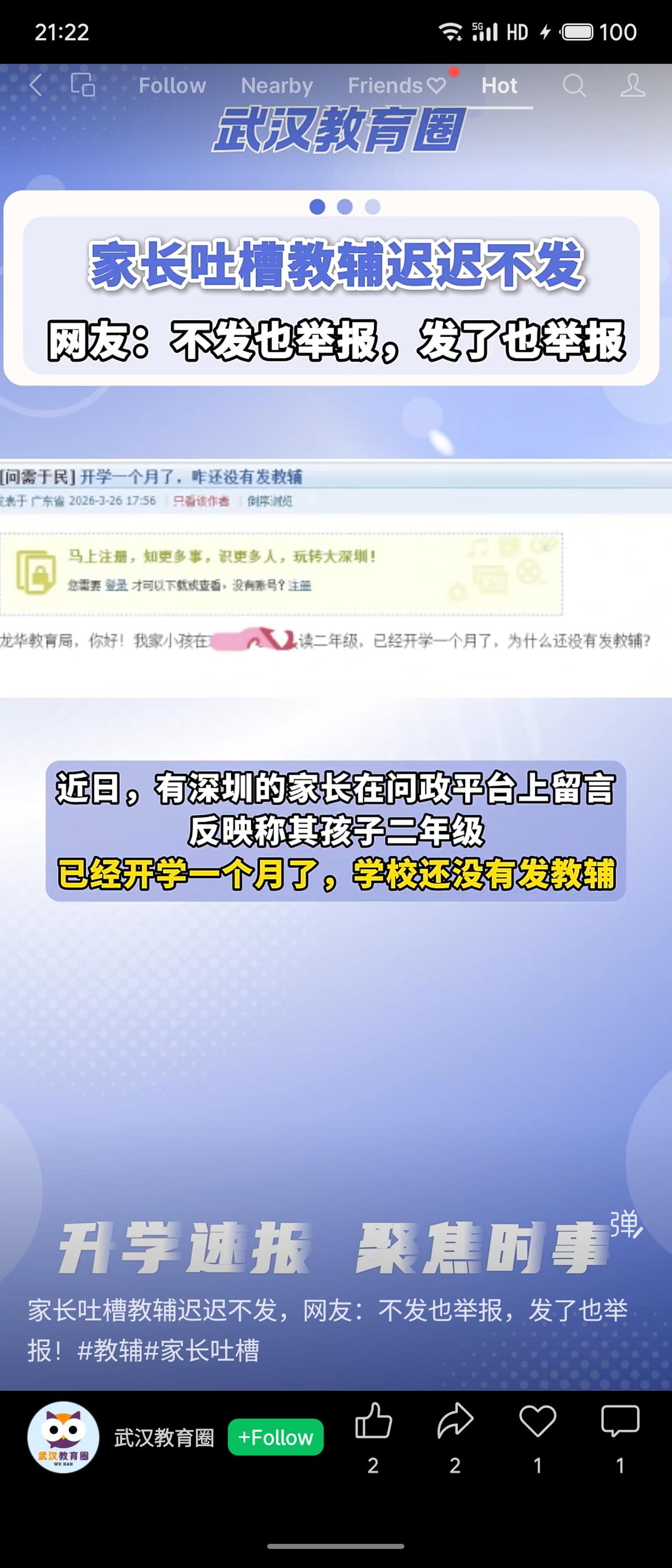 深圳家长投诉小学二年级开学一月未发教辅，龙华区教育局回应：根据“双减”政策及教育