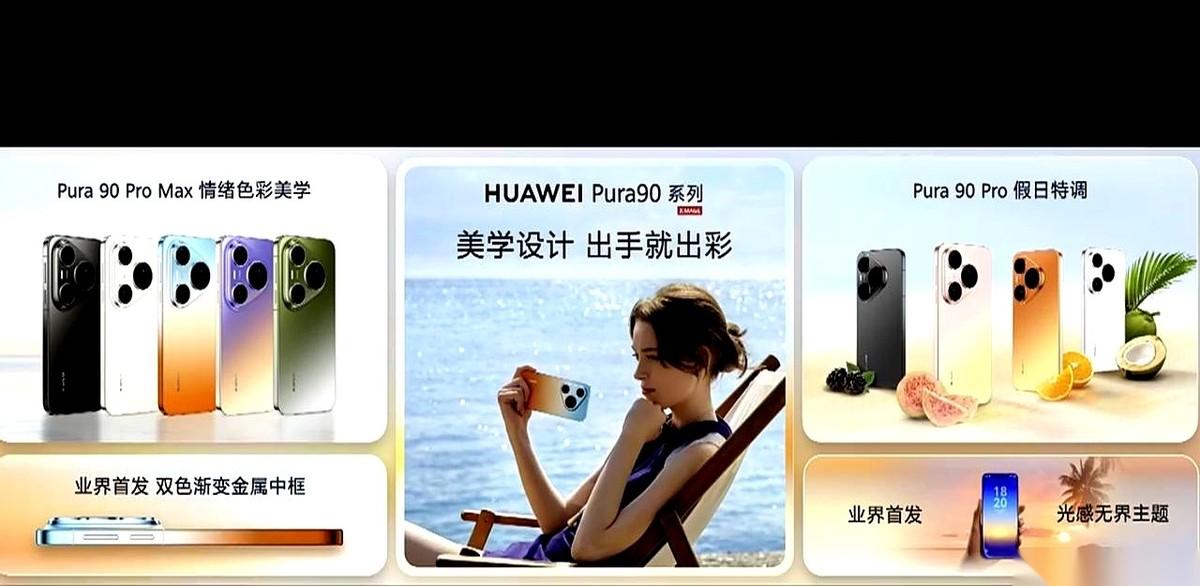 华为Pura90系列这次把“调色盘”玩出了新高度。三款新机全员直屏，主打一个