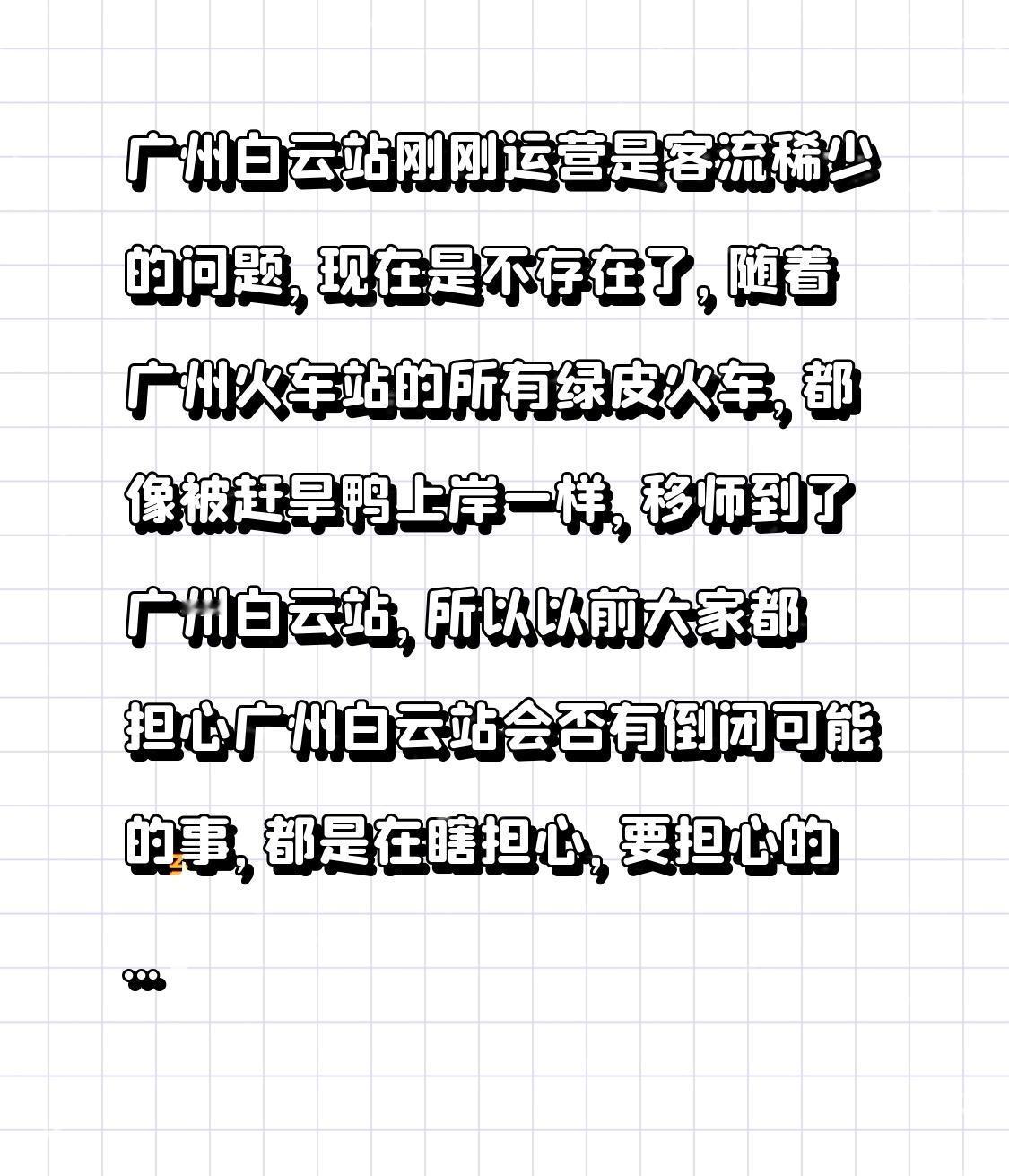 广州白云站刚运营时客流稀少的问题，如今已不复存在！随着广州火车站的所有绿皮火车
