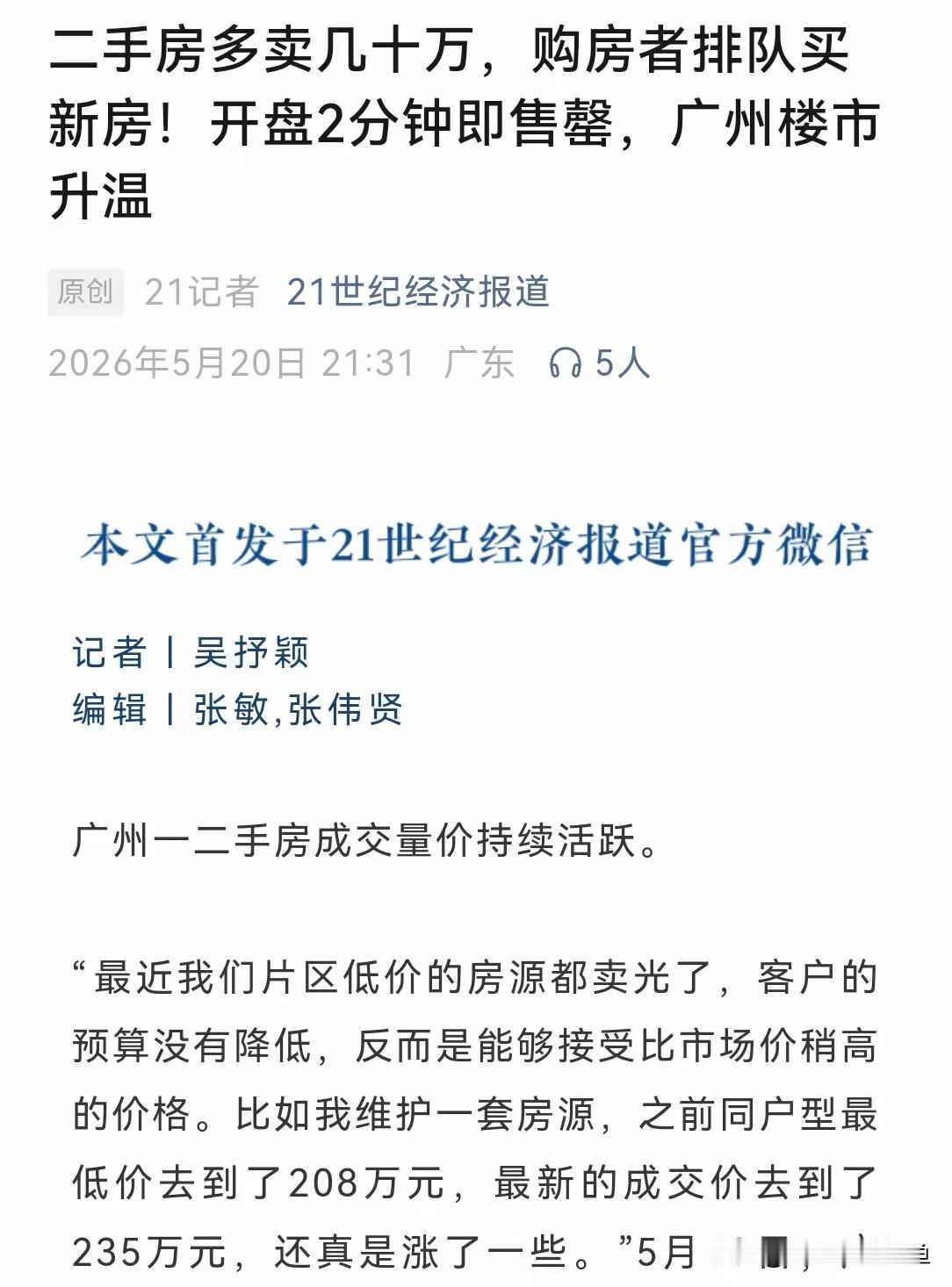 广州楼市升温，房价真的要涨了吗？最近这520，大家都在关注各种浪漫话题，可
