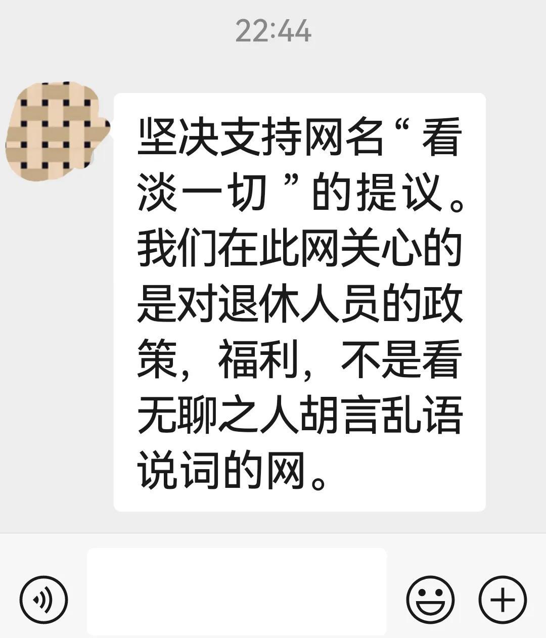 你们退休群都发些什么呀？发和退休有关的政策，福利。还是发与退休无关紧要的东西。