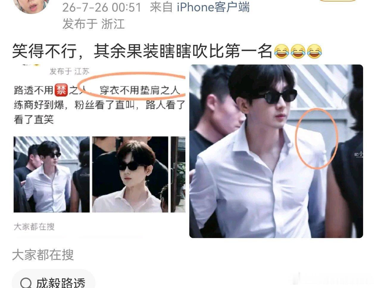 这么明显的垫肩，iejj也能视而不见，闭眼吹