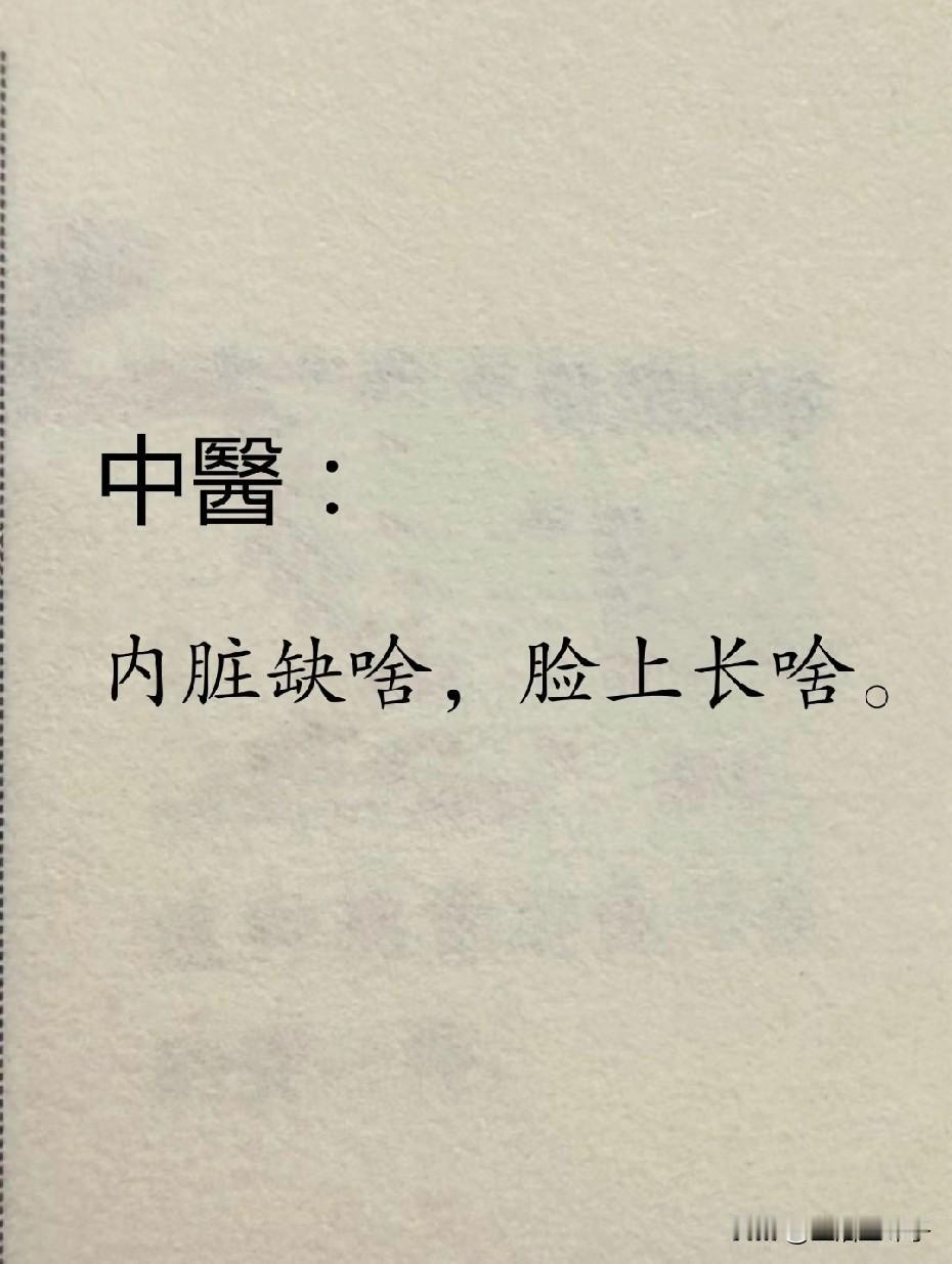 中醫|内脏缺啥，脸上长啥《黄帝内经》说：“十二经脉，三百六十五络，其血气皆上与