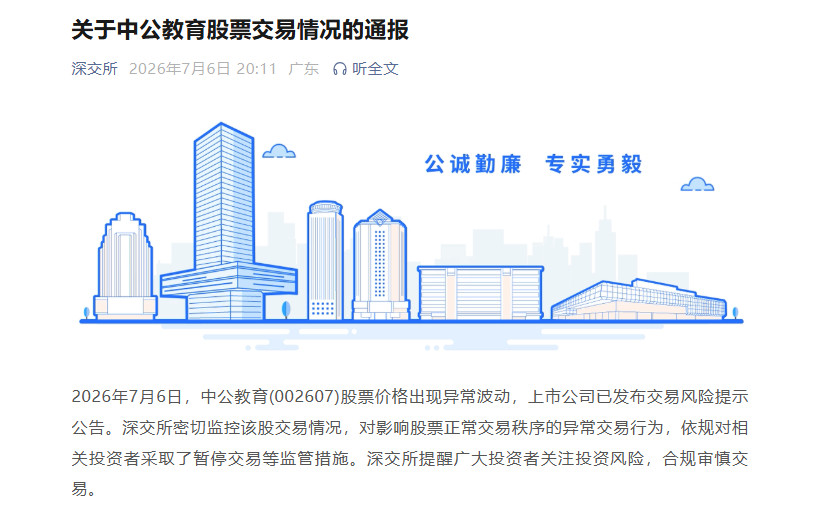 【深交所发布关于中公教育股票交易情况的通报：依规对相关投资者采取了暂停交易等监管