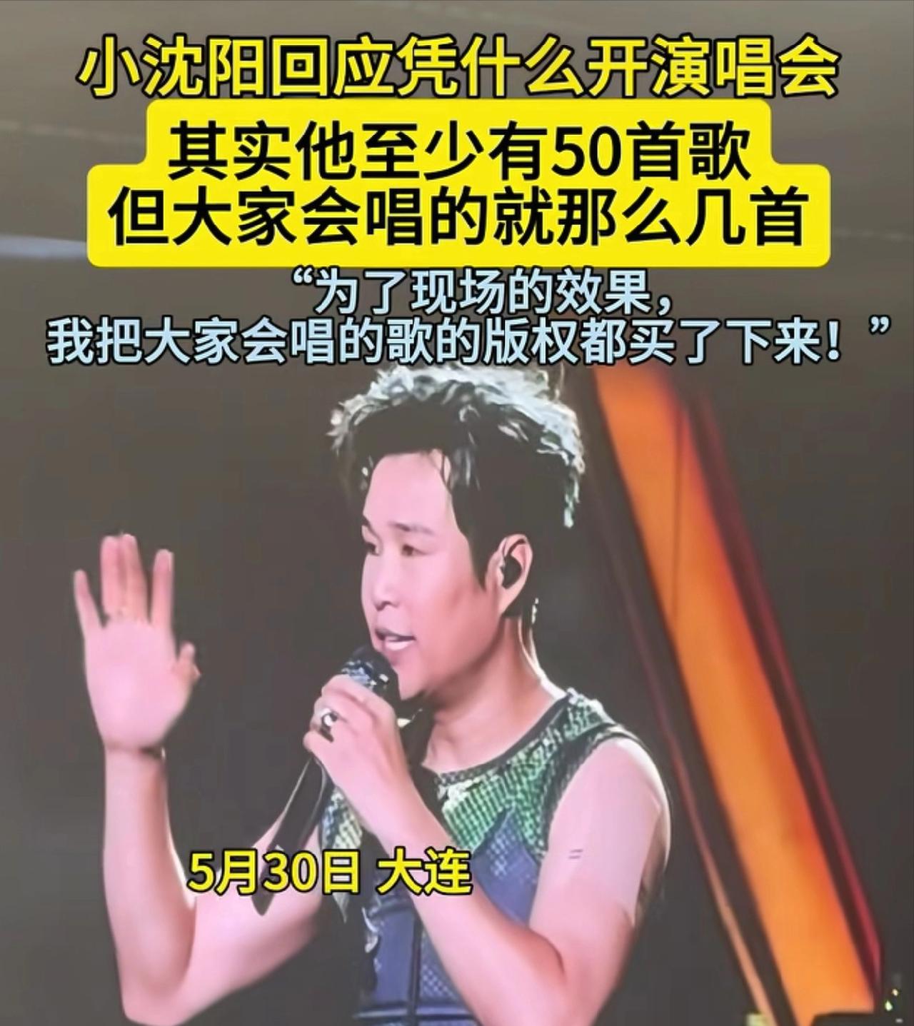 小沈阳，正面回应！5月31号，小沈阳冲上了热搜，原因是昨天他在大连的演唱会上，直