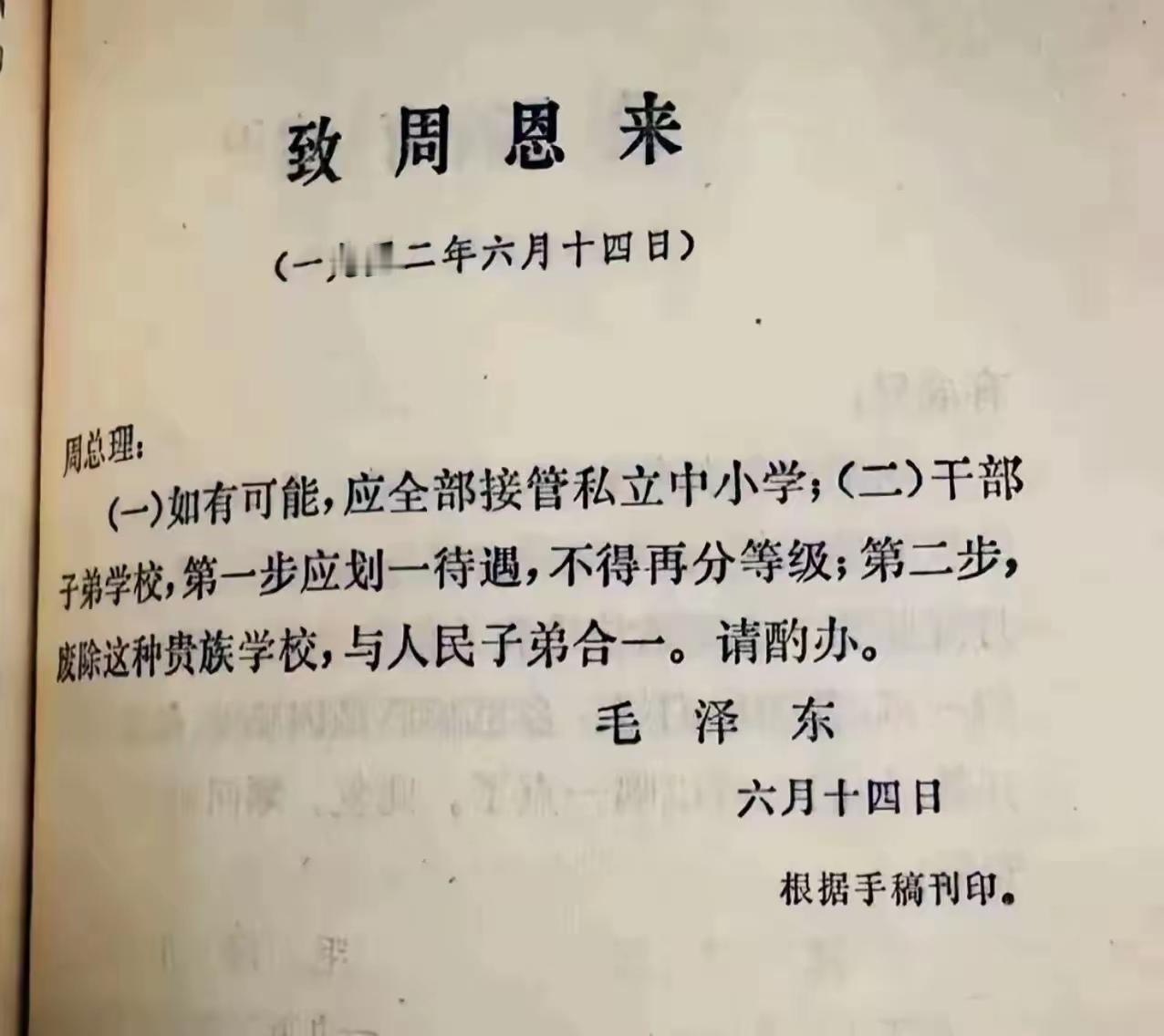 这是我们伟大领袖毛主席给周总理的一封信，信中内容是这样写的：周总理（一）如有