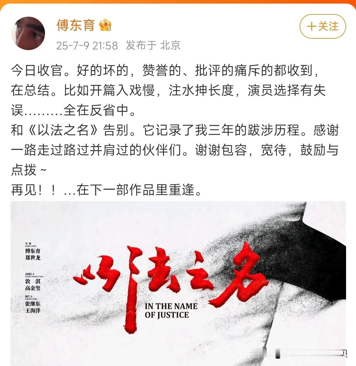 以法之名收官，网友吐槽有点烂尾了。导演傅东育发文，表示自己也在总结反思。对于