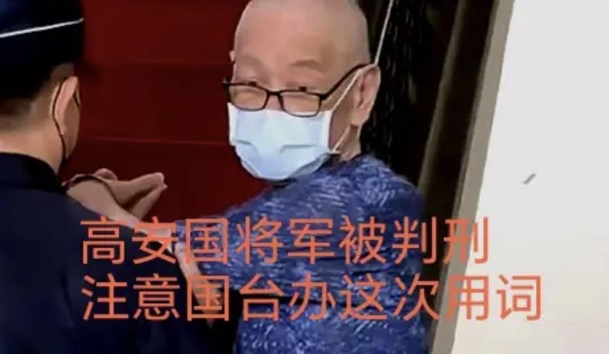 当81岁台军退役高安国被押入监狱的背影刷屏时，国台办那句“打手爪牙必遭清算”的狠