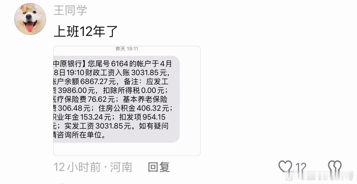 河南体制内12年的工资水平，太不容易了。