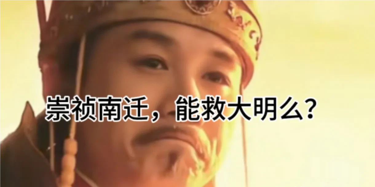 崇祯如果听从李明睿建议——南迁，大明是否能够续命？答案是肯定的。首先，1