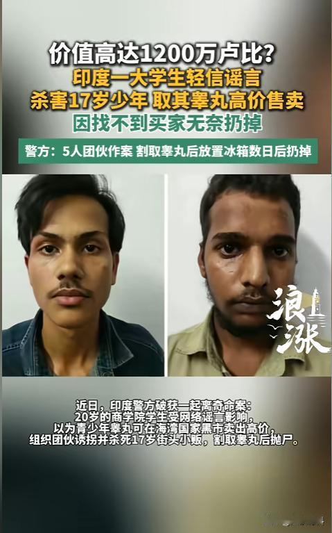 “炸裂！”8月21日报道，印度，一大学生在网上看到消息，青少年睾丸在海湾国家黑市