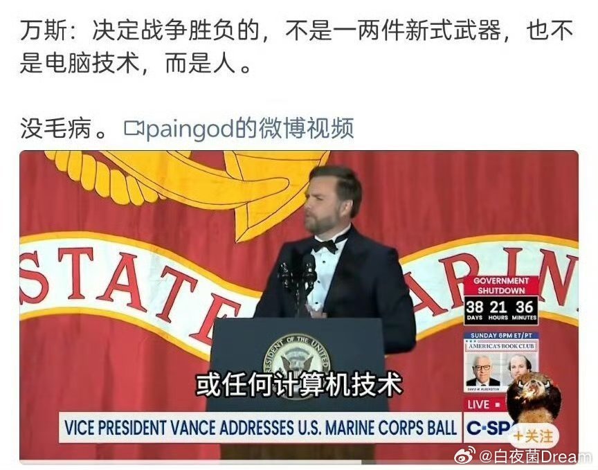 美国副总统万斯：美国有一句古话，人定胜天！万斯称美国还将再赢250年​​​