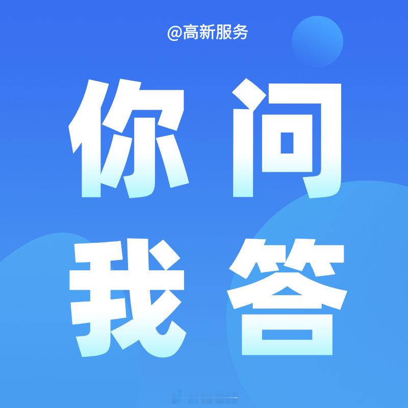 #高新服务政务资讯#【医保问答】外地人在成都上大学，毕业了还能购买成都城乡居民医保吗？年满18周岁的