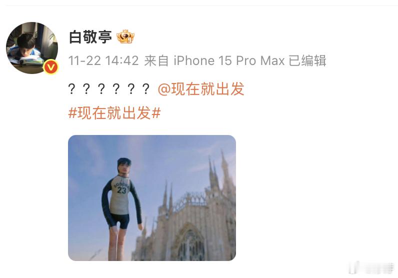 白敬亭的毛驴拉磨拉到陈伟霆这了现在就出发小白没来，但他的“毛驴”却已经跟着陈伟