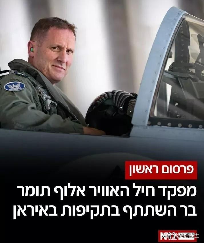 以色列空军司令托默·巴尔少将，亲自驾驶F-15战斗机，参与了对伊朗的空袭行动，作