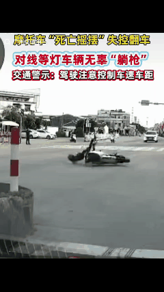 “死亡摇摆”，广东江门，一所中学前一摩托车过红绿灯时，突然出现剧烈摇摆，侧翻后撞