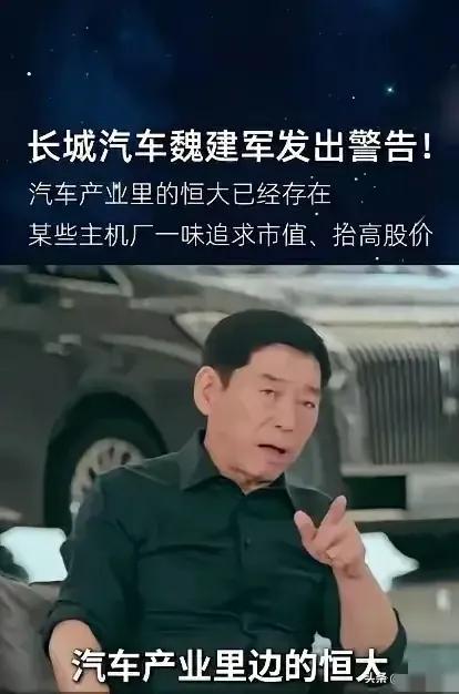 汽车行业里的恒大是谁？近日，长城汽车掌门人魏建军在接受采访时说，中国汽车产业已