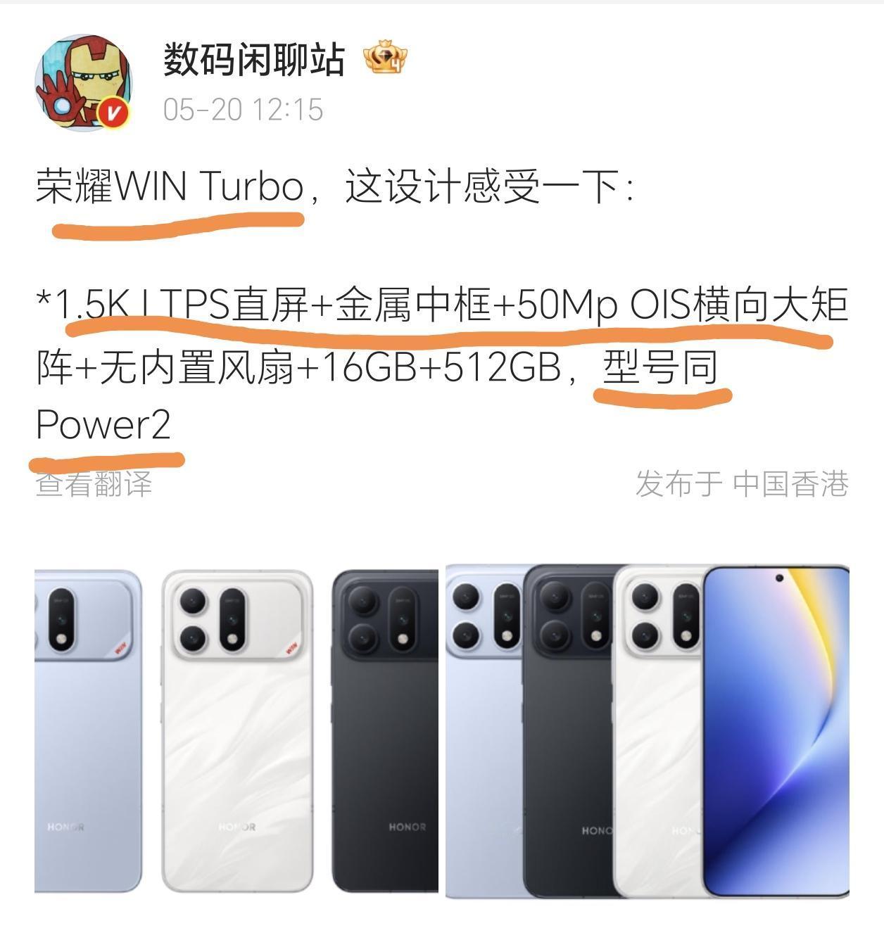 大胆预测一下！荣耀WINTurbo应该要比荣耀Power2实惠，价格大概就是这