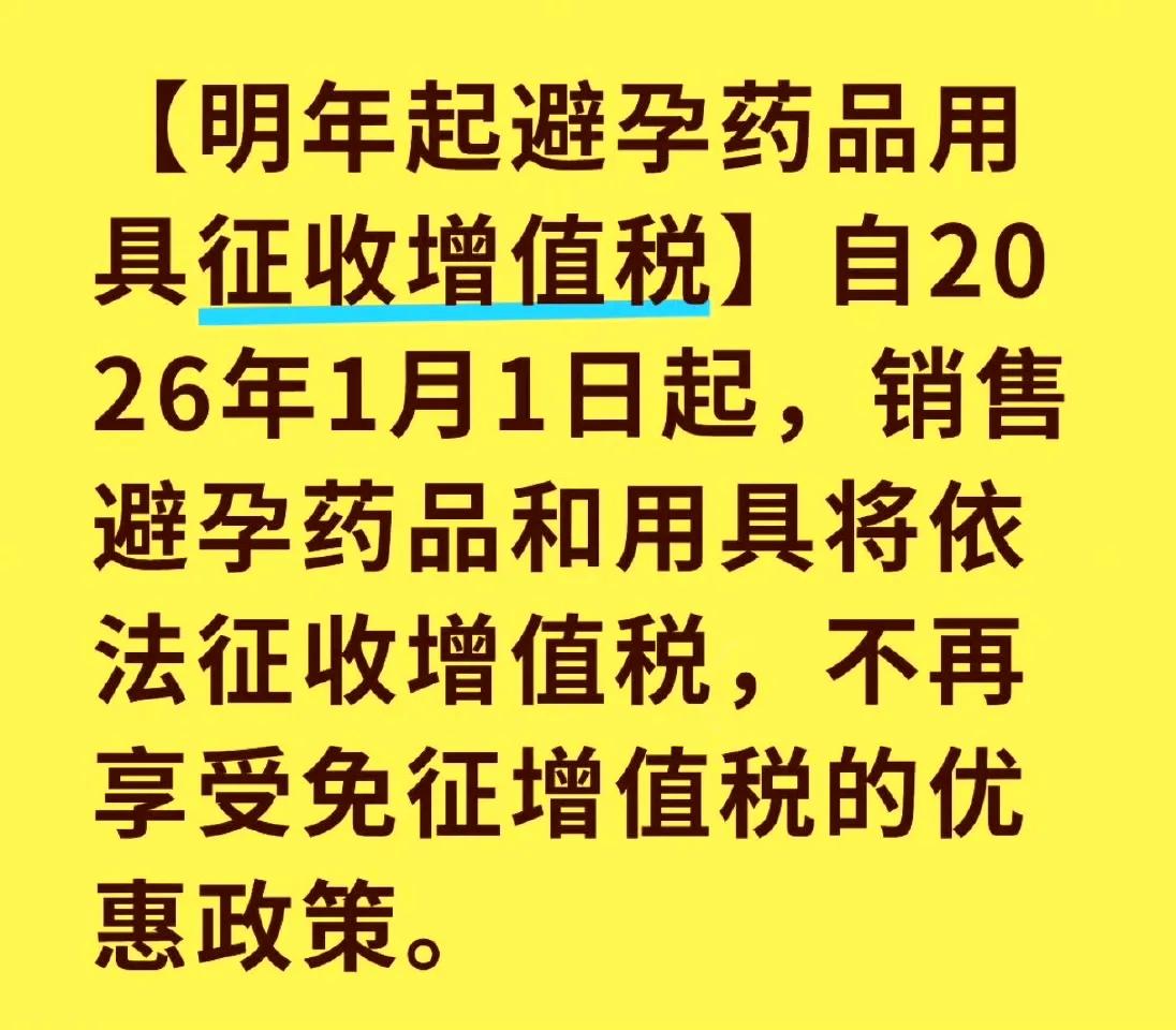 听说所谓砖家又“棋出险招”！为了鼓励生育，竟然对避孕用品征税[哭哭]这一招真