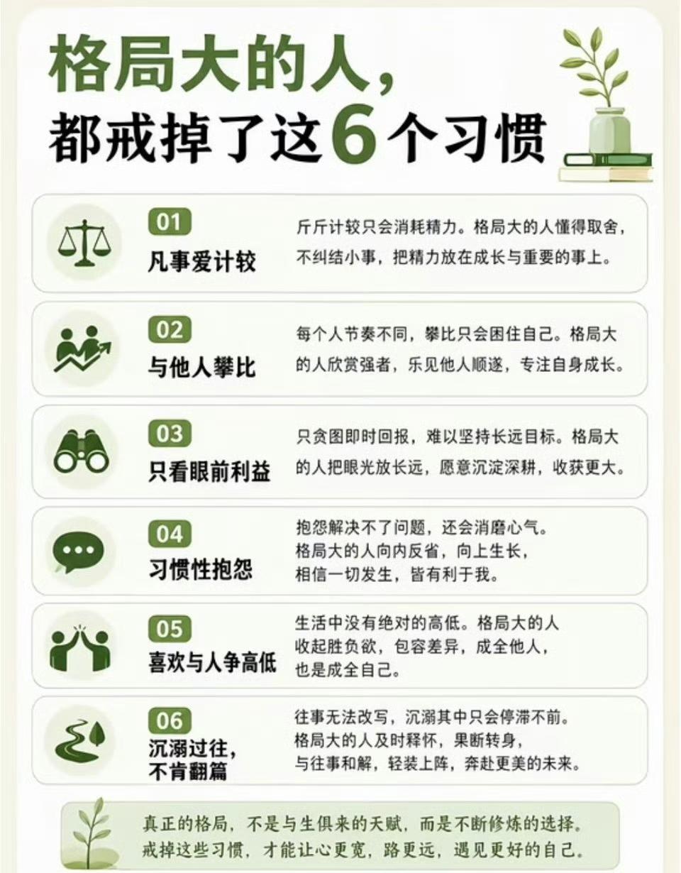 格局大的人都戒掉了这6个习惯​​​