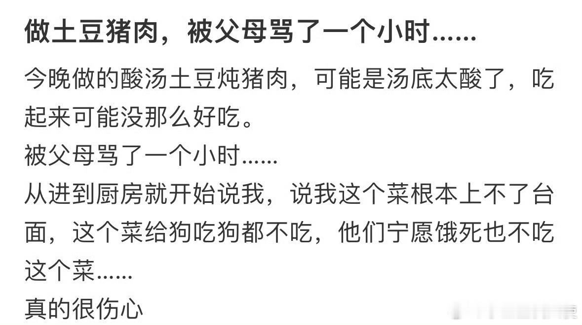 做土豆猪肉被父母骂了一小时……