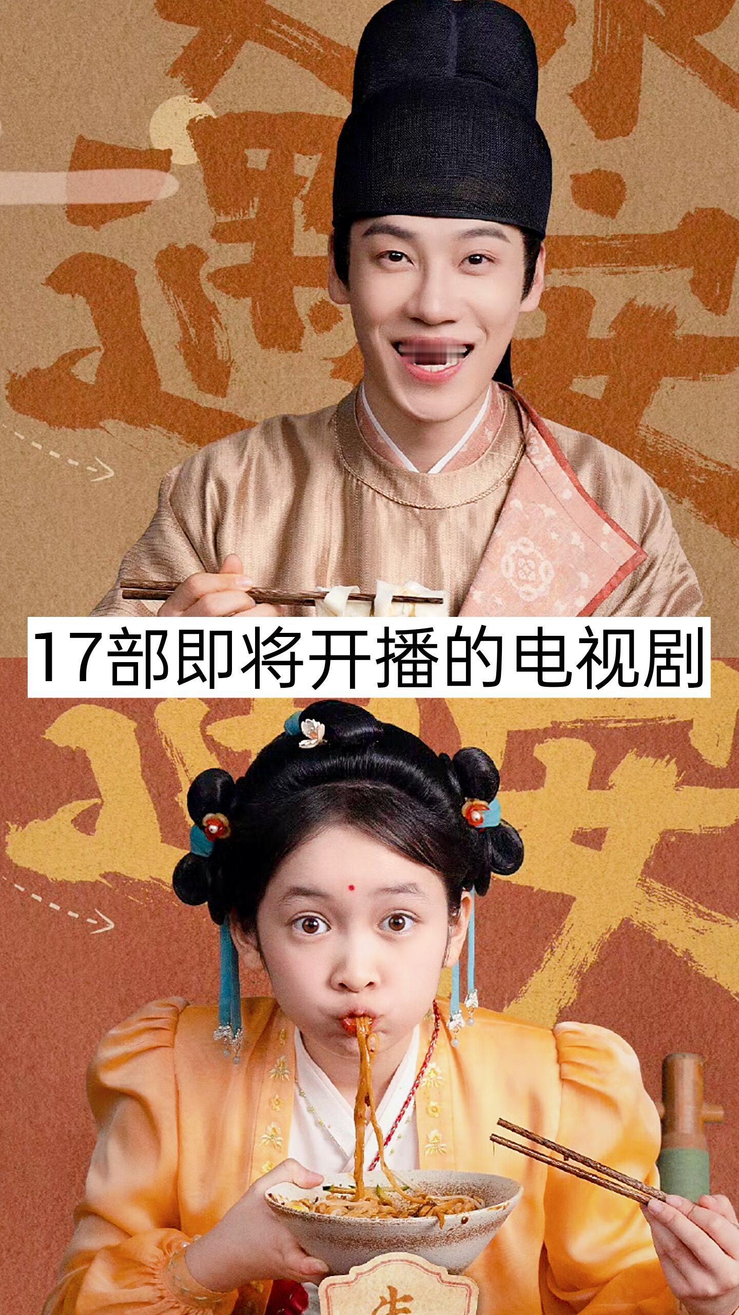 17部即将开播的电视剧🤺​​​