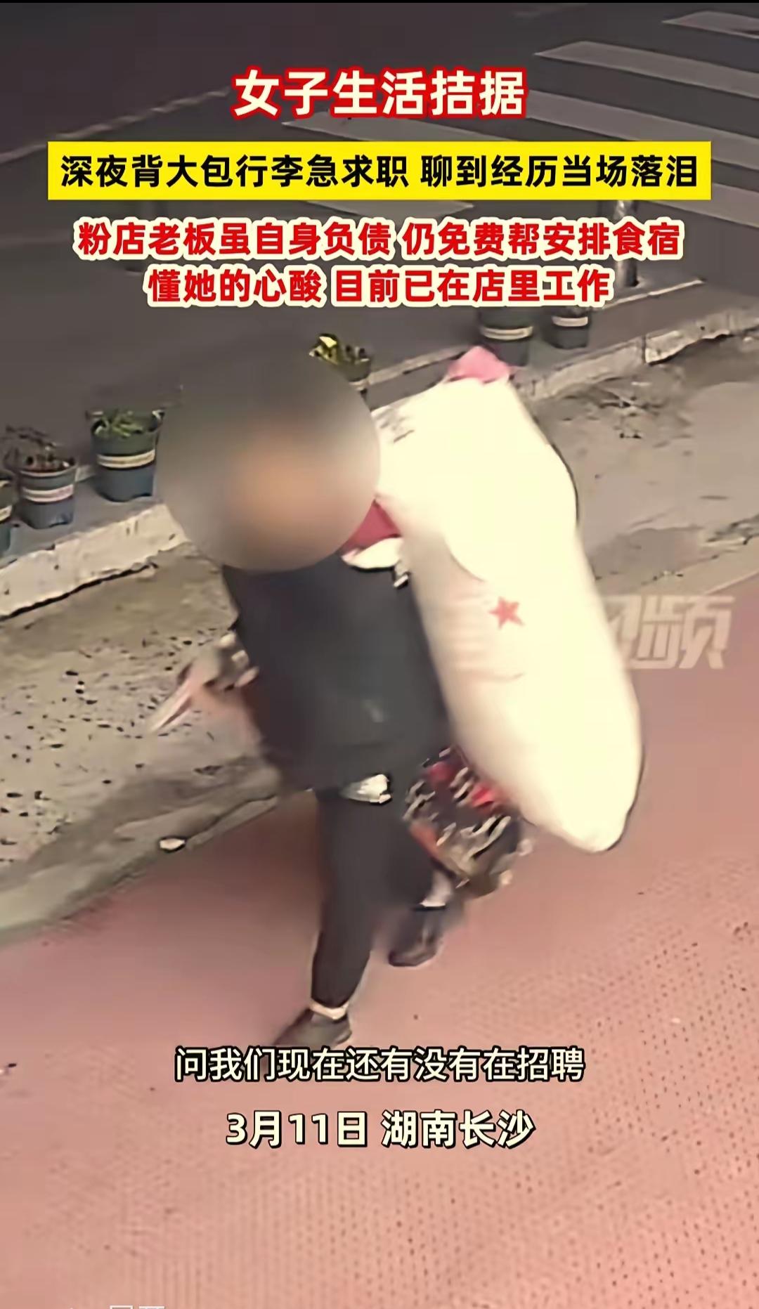 太仗义了！”湖南长沙，一女子半夜背着行李找工作，被询问的店主本打算拒绝，结果聊了