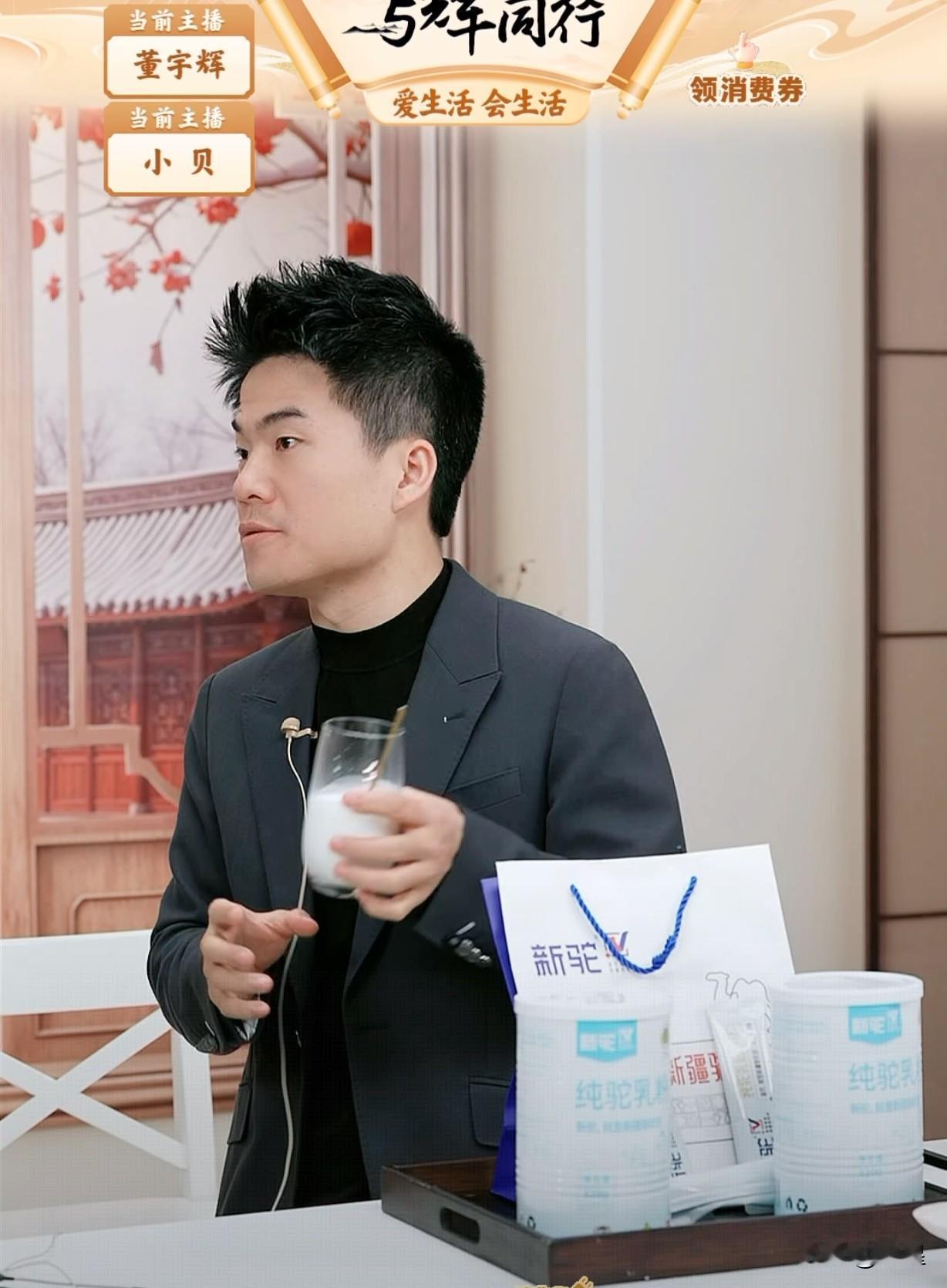 董宇辉在直播间带货驼奶粉在产品良莠不齐的情况下也就与辉同行有这个自信敢上架