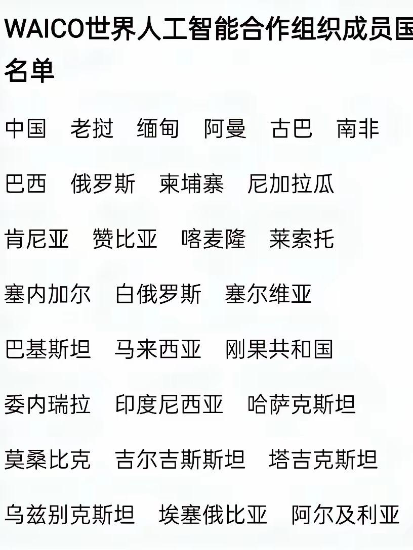 看到网上很多人盲目的吐槽中国主导的WAICO人工智能合作组织，说成员都是些衰败不