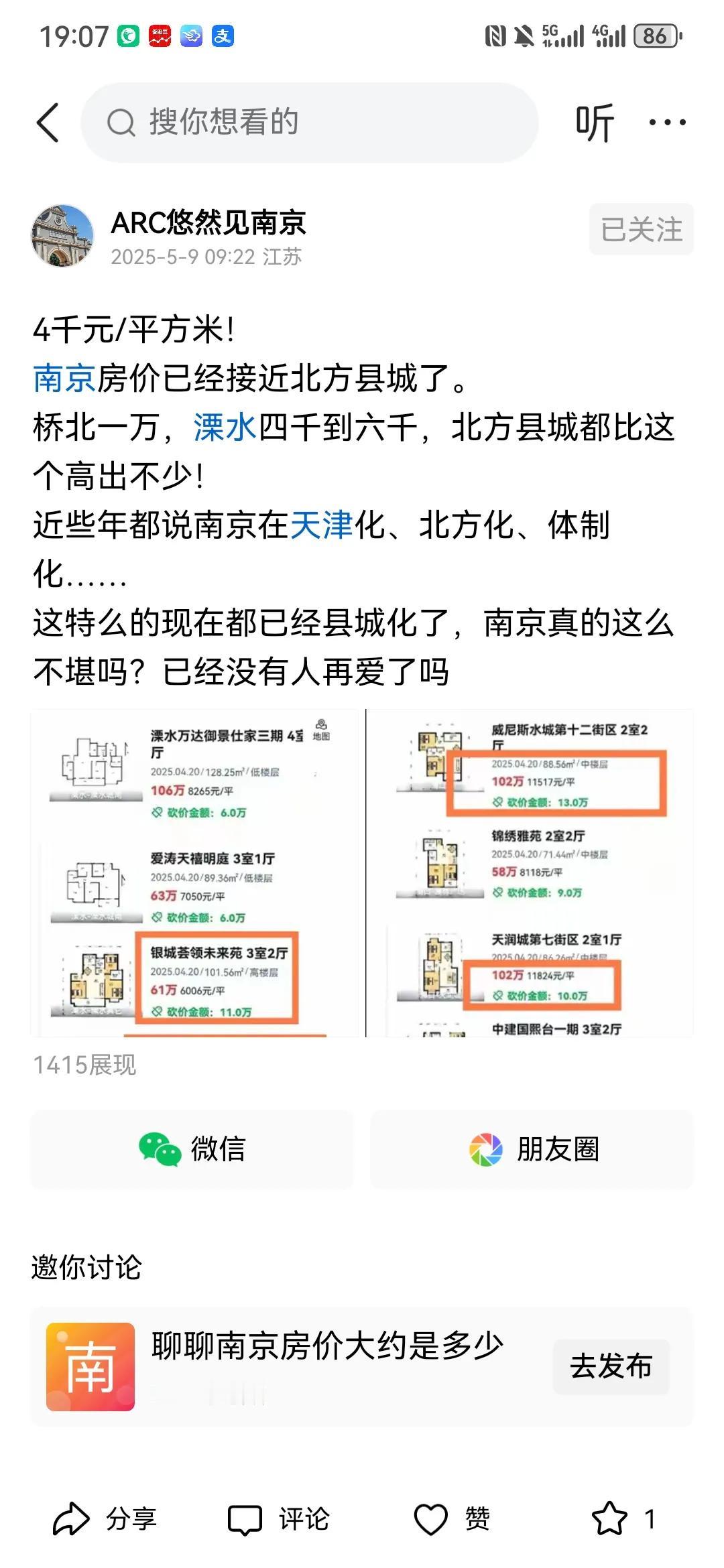 网上又有人散布谣言，说南京周边城市房价四五千，已经开始“北方化”、“鹤岗化”～～