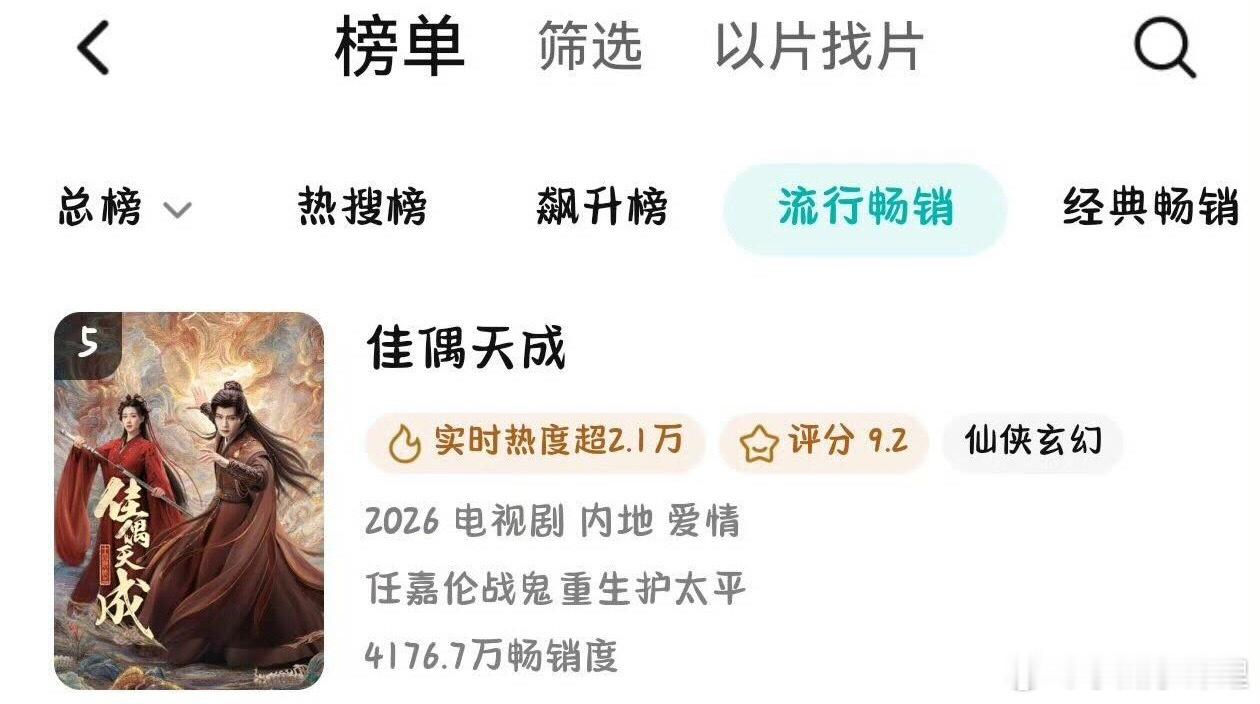 佳偶天成第五名了任嘉伦真牛