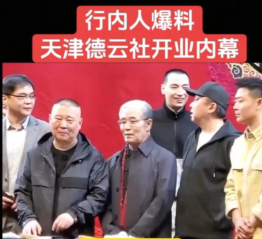 天津德云社开业，除了马志明，同行们都没去。有人爆料是天津的同行们放出消息，有关部