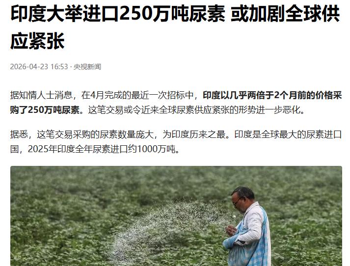 三哥终于买到尿素了？印度大举进口250万吨尿素250万吨，但是价格翻了两倍。