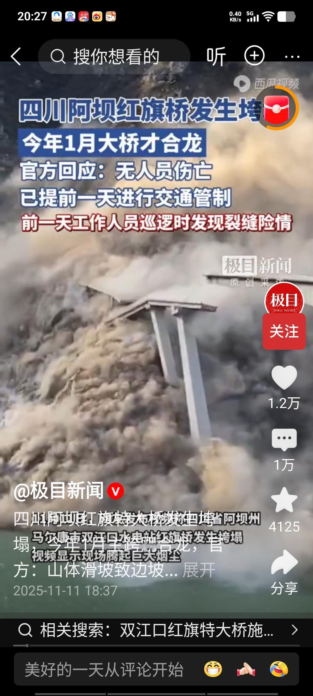 今日，四川阿坝红旗桥突然坍塌。所幸前一日检查人员在桥上发现裂缝，提前实施了道路管