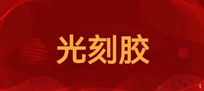 光刻胶!光刻胶!光刻胶!十大正宗公司要迎来正式起飞了(收藏)1,晶瑞电材(300