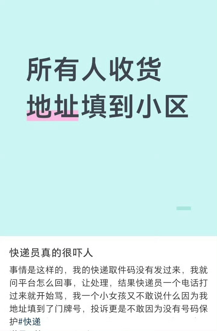 以后快递地址只写到小区天呐，真的很危险怪不得要隐私焦虑推动地址模糊化核心动机：很
