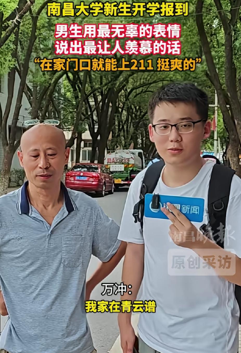 “太爽了！”男生到南昌大学报到，没想到，他家离学校就十多分钟路程。他说:“在家