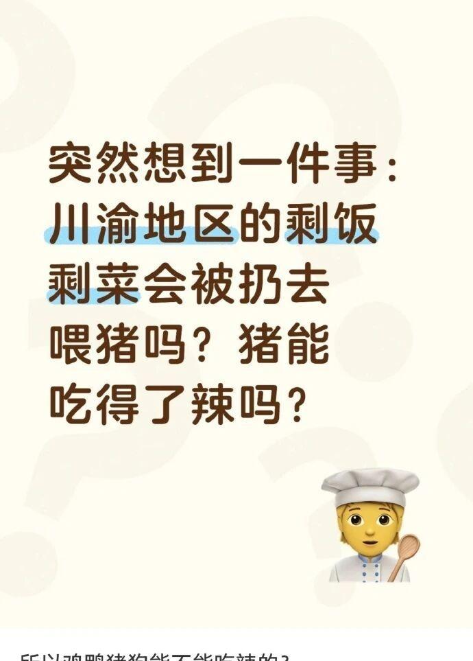 猪能吃得了辣吗[doge]​​​