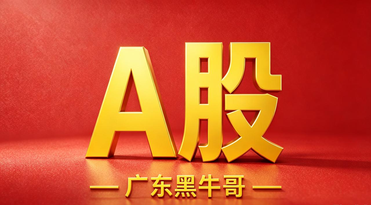 A股存在的意义是什么？大家好，我是广东黑牛哥。今天不讲虚的，直接上硬核数