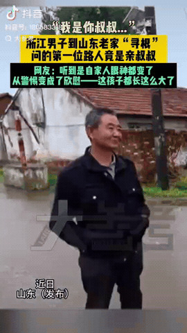 真是太巧合了！浙江杭州的赵先生，特意携家人到山东菏泽去认祖归宗。到了村口