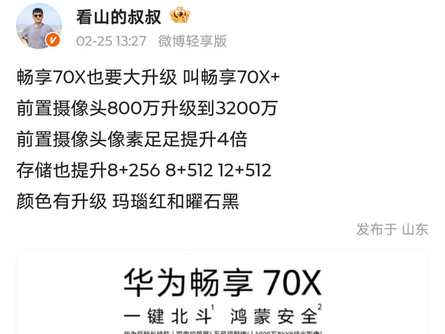 华为畅享 70X+ 正式曝光: 代号“Bruce”, 3 月来袭, 全面升级