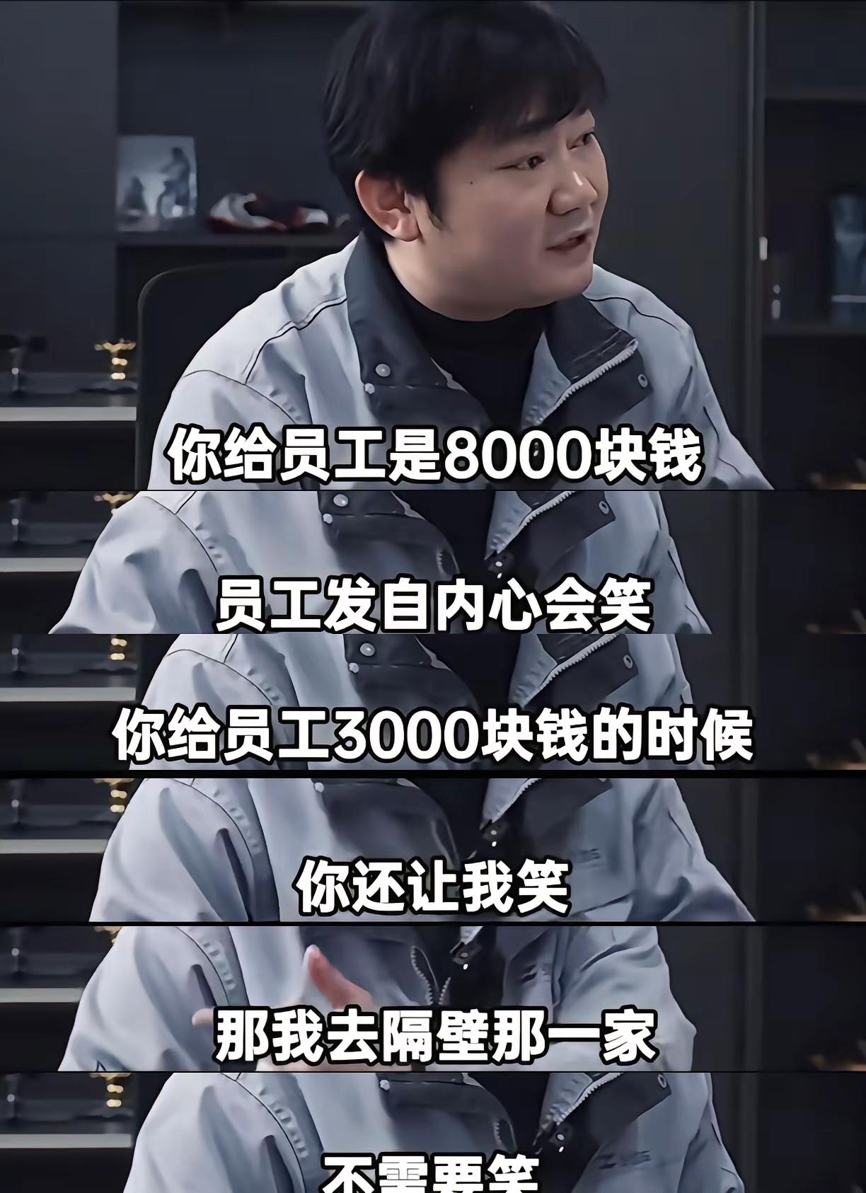 差异来自期望不对等。大部分老板给你3000要你笑，给你8000需要你舔。