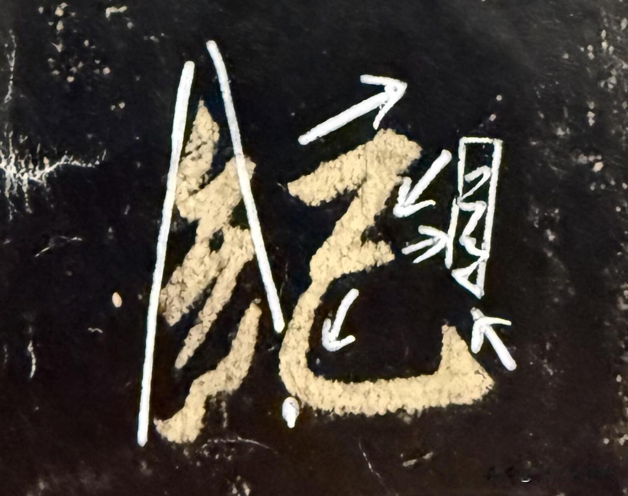 看懂字势，才算真正读懂碑帖很多人临帖只临摹外形，忽略了字内部的运动走向。箭