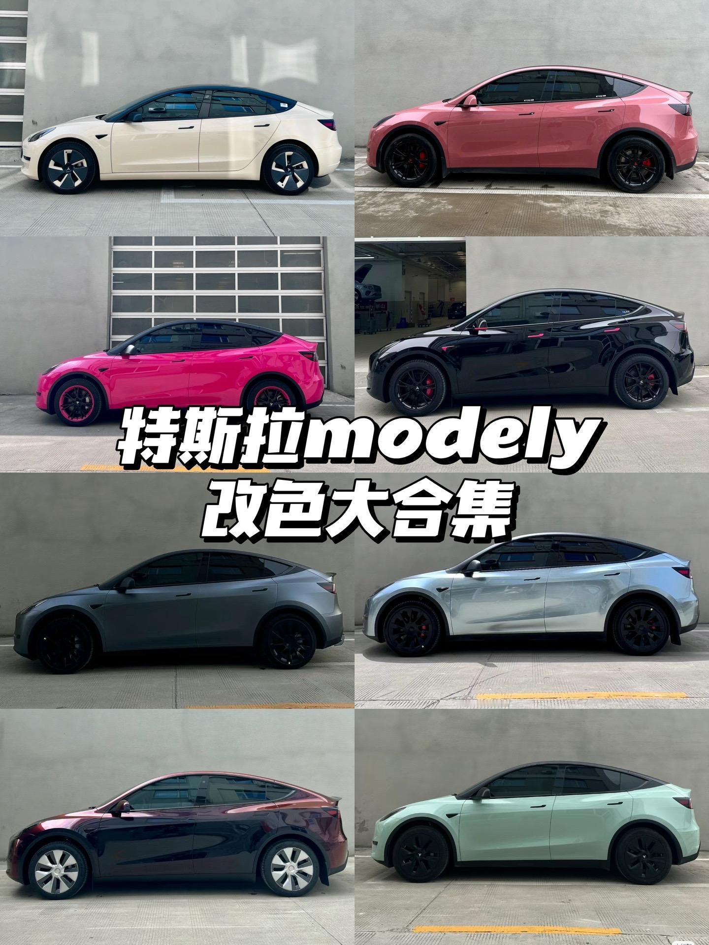 特斯拉ModelY改色合集！哪款颜色最戳你？特斯拉ModelY改色合集来了！乌梅子酱粉嫩，液态索玛托