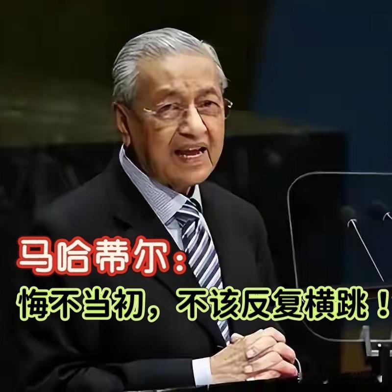马来西亚悔不当初！如此这般操作，属实是把“反复横跳”玩转了。当初求着咱们修铁