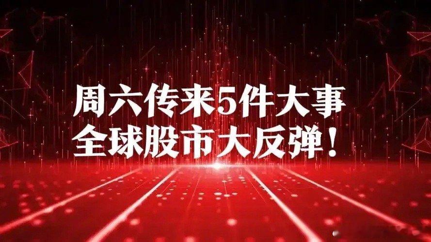 周六,全球股市大反弹,共5条消息,对于下周A股我的新观点一、5条消息①美股收盘：