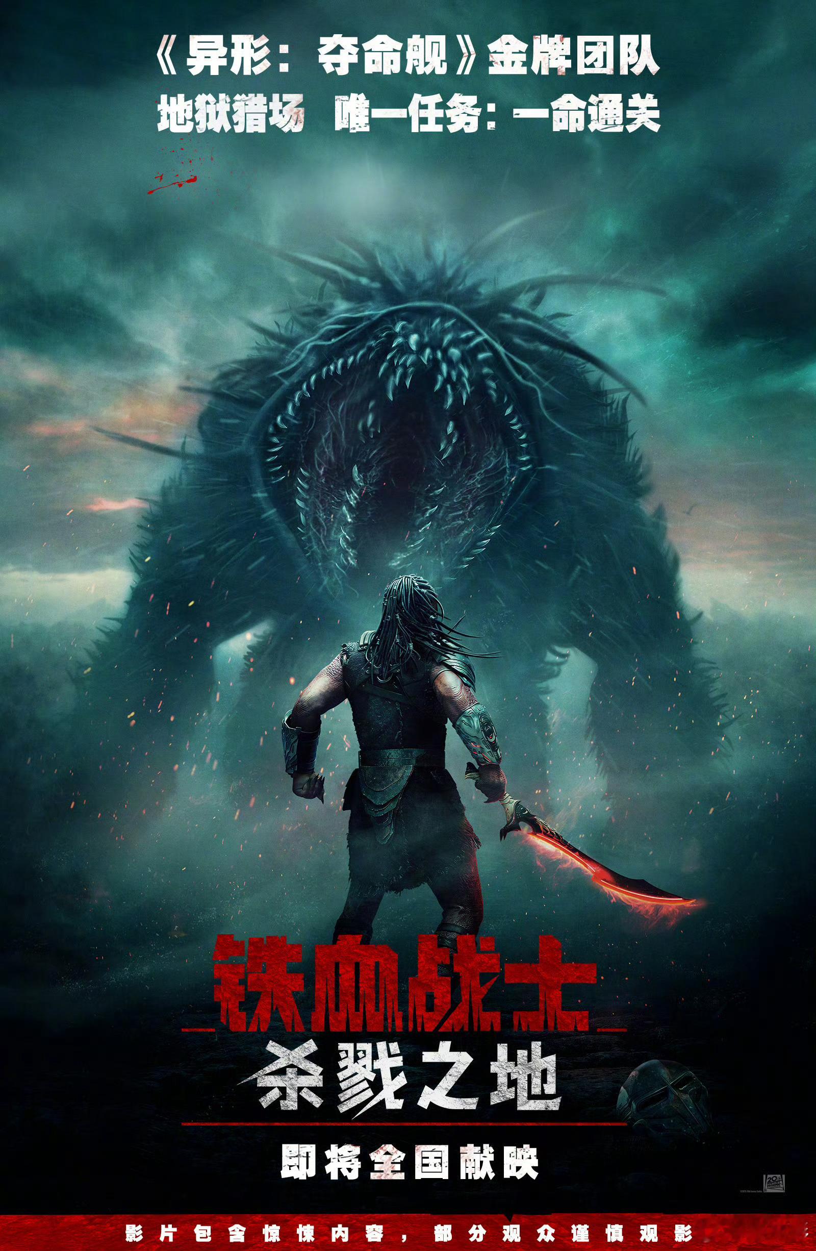 [比心]铁血战士系列新片《铁血战士：杀戮之地》发布中国内地定档海报🤩[